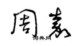 曾慶福周嘉草書個性簽名怎么寫