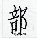 白克儉寫的硬筆楷書部