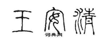 陳聲遠王安清篆書個性簽名怎么寫