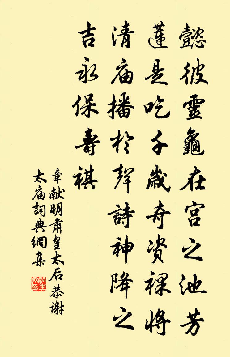 佚名章獻明肅皇太后恭謝太廟書法作品欣賞