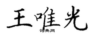 丁謙王唯光楷書個性簽名怎么寫