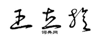 曾慶福王立旋草書個性簽名怎么寫