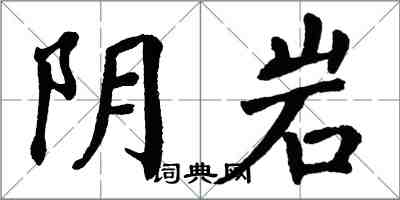 翁闓運陰岩楷書怎么寫