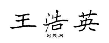 袁強王浩英楷書個性簽名怎么寫
