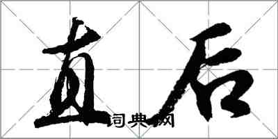 胡問遂直後行書怎么寫