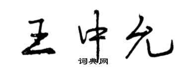 曾慶福王中允行書個性簽名怎么寫