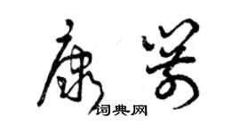 曾慶福康箭草書個性簽名怎么寫