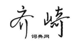 駱恆光齊崎行書個性簽名怎么寫