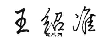 駱恆光王紹準行書個性簽名怎么寫