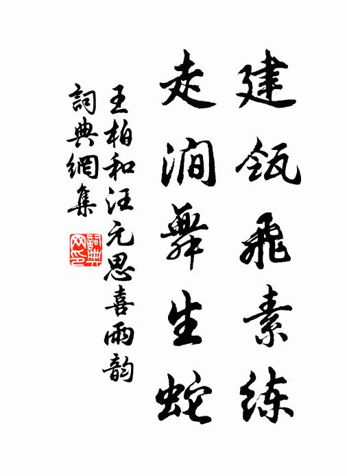 斯須復來還,亦有蛇鱣隨 詩詞名句