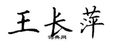 丁謙王長萍楷書個性簽名怎么寫