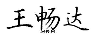 丁謙王暢達楷書個性簽名怎么寫