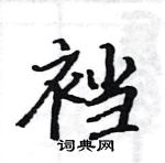 駱恆光寫的硬筆楷書襠