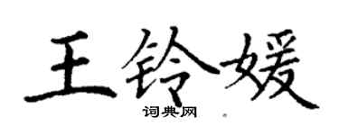 丁謙王鈴媛楷書個性簽名怎么寫