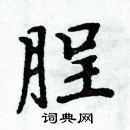 周炳元寫的硬筆楷書脭