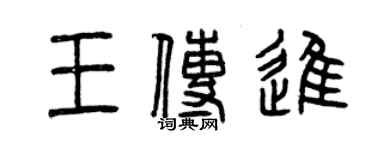 曾慶福王傳進篆書個性簽名怎么寫