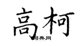 丁謙高柯楷書個性簽名怎么寫