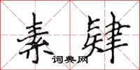 侯登峰素肄楷書怎么寫