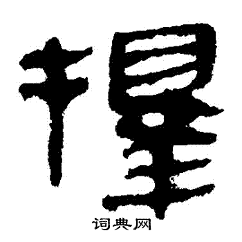 馬王堆帛書寫的擇