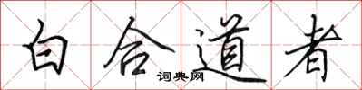 田英章白合道者行書怎么寫