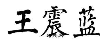 翁闓運王震藍楷書個性簽名怎么寫
