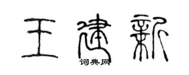 陳聲遠王建新篆書個性簽名怎么寫