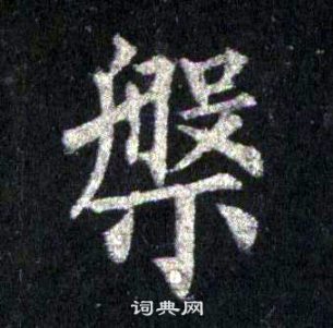 裴休圭峰禪師碑中槃的寫法