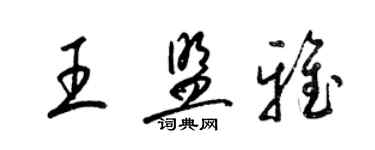 梁錦英王盟雅草書個性簽名怎么寫