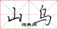 田英章山烏行書怎么寫