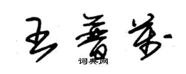 朱錫榮王普萬草書個性簽名怎么寫