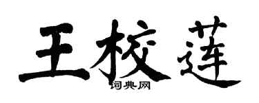 翁闓運王校蓮楷書個性簽名怎么寫