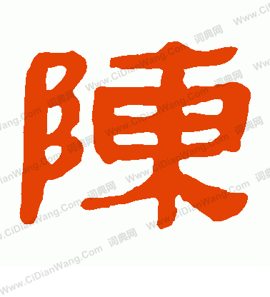 馬王堆帛書寫的陳