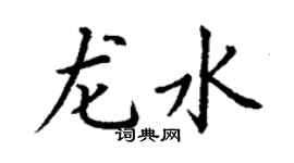 丁謙龍水楷書個性簽名怎么寫
