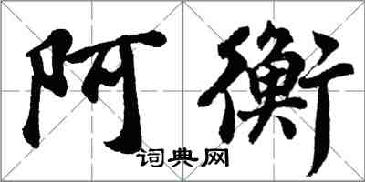 胡問遂阿衡行書怎么寫