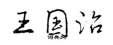 曾慶福王國治行書個性簽名怎么寫