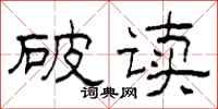 柯春海破讀隸書怎么寫