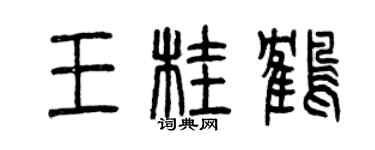 曾慶福王桂鶴篆書個性簽名怎么寫