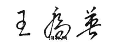 駱恆光王喬英草書個性簽名怎么寫