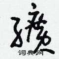 溲草書怎么寫好看_溲硬筆草書書法_溲鋼筆草書字帖