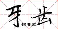 周炳元牙齒楷書怎么寫