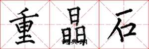 何伯昌重晶石楷書怎么寫