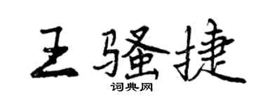 曾慶福王騷捷行書個性簽名怎么寫
