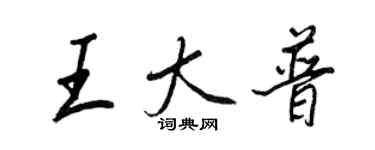 王正良王大普行書個性簽名怎么寫