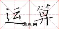 黃華生運算楷書怎么寫