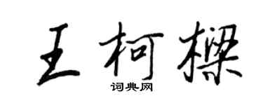 王正良王柯樑行書個性簽名怎么寫