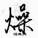 駱恆光寫的硬筆行書燥