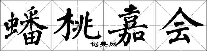 翁闓運蟠桃嘉會楷書怎么寫