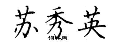 丁謙蘇秀英楷書個性簽名怎么寫