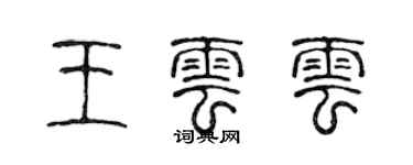 陳聲遠王云云篆書個性簽名怎么寫