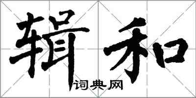 翁闓運輯和楷書怎么寫